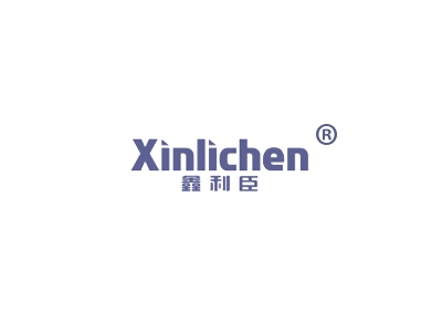 鑫利臣
