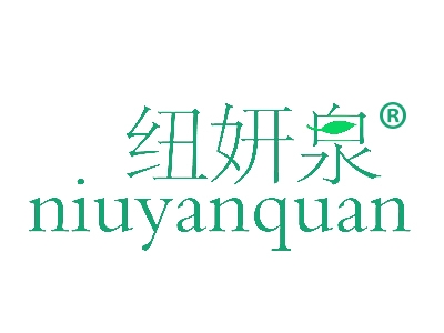 纽妍泉