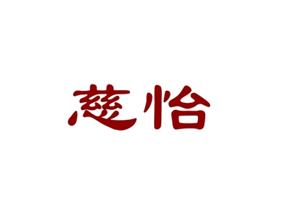 慈怡