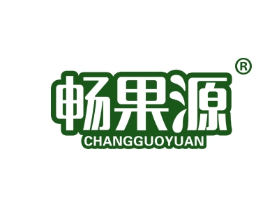 畅果源