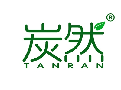炭然