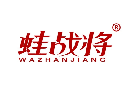 蛙战将