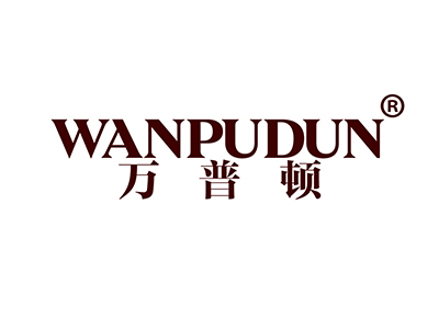万普顿