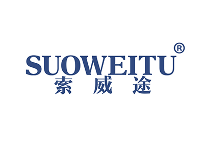 索威途