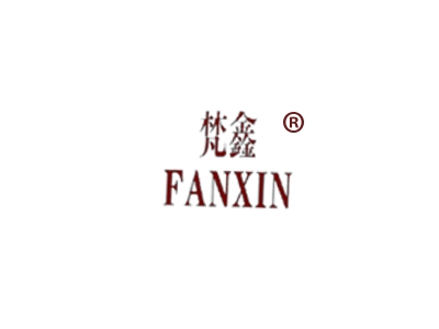 梵鑫