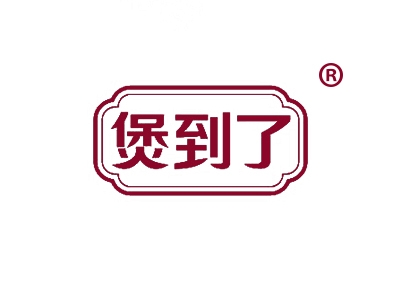 煲到了
