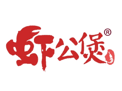 虾公煲