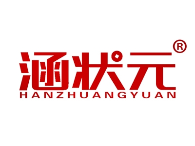 涵状元