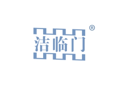 洁临门