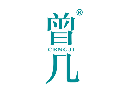 曾几