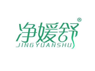 净媛舒