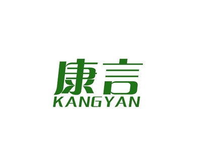 康言