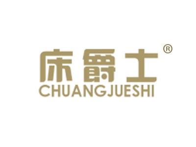 床爵士