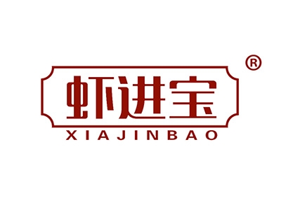 虾进宝