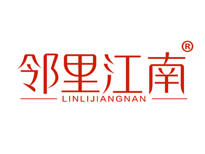 邻里江南