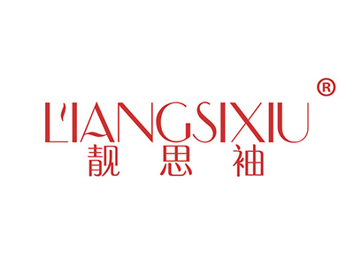 靓思袖