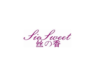 丝香