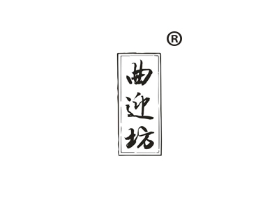 曲迎坊