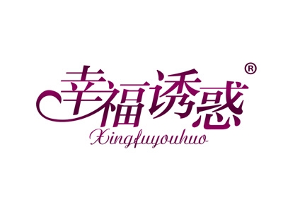 幸福诱惑