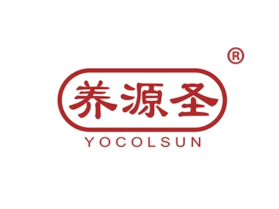 养源圣