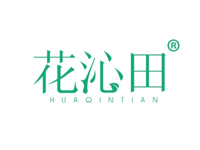 花沁田