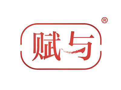 赋与