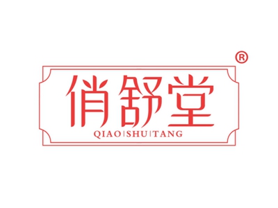 俏舒堂