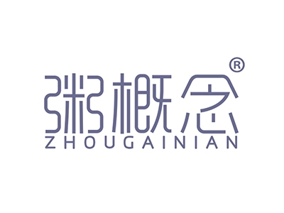 粥概念