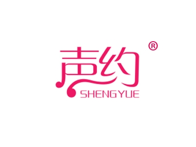 声约