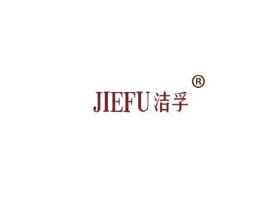 洁孚