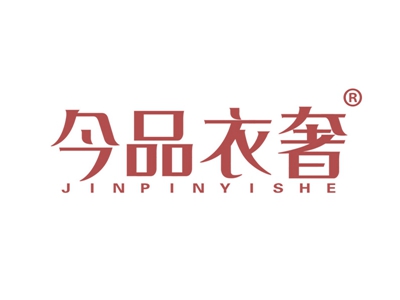 今品衣奢