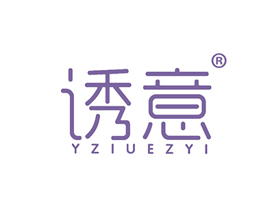 诱意