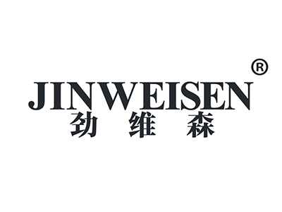 劲维森