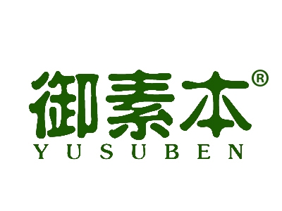 御素本