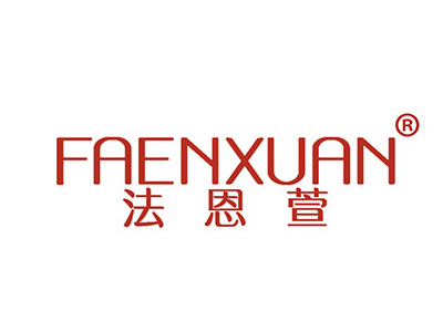法恩萱