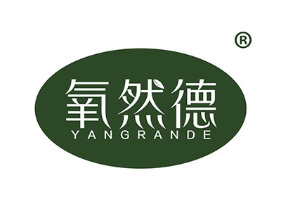 氧然德