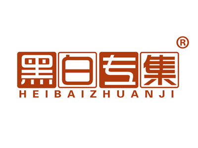 黑白专集