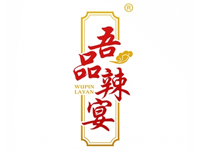 吾品辣宴