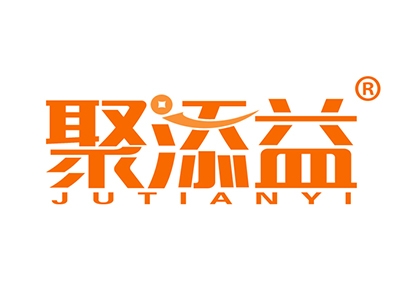 聚添益