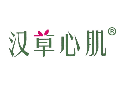 汉草心肌