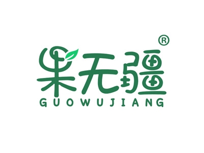 果无疆