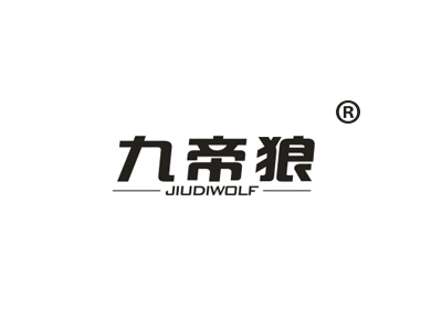 九帝狼