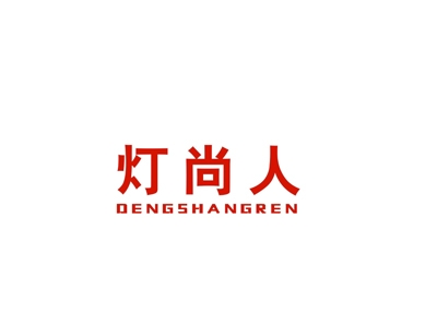 灯尚人