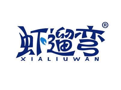 虾遛弯