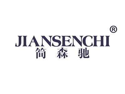 简森驰