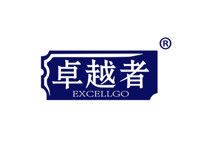 卓越者