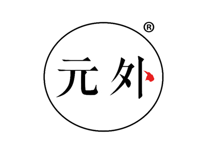 元外