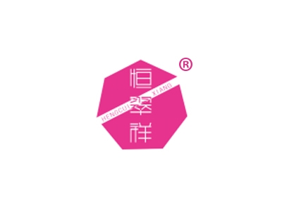 恒翠祥