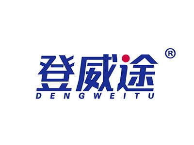 登威途