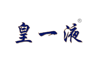 皇一液